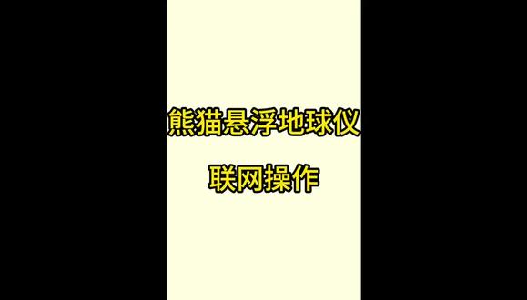 熊猫悬浮地球仪联网操作