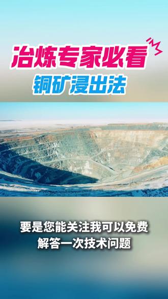 铜矿的浸出方法 铜矿的浸出方法