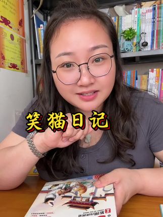 #笑猫日记 会让孩子明白学习的重要性!喜欢阅读的孩子学习都不会太差!#阅读#小学#好书分享 #课外阅读