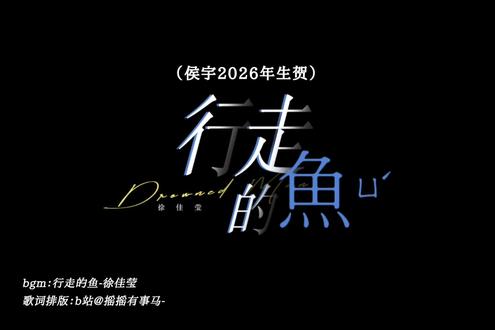 【侯宇】2026生贺|行走的鱼 弦歌砺心 梨园淬骨
旷野踏浪 山海乘风
忍着重新生长的痛 怀揣一往无前的勇
坚守心底澄澈的真 追逐远方璀璨的梦
脆弱不必隐藏 锋芒无需收敛
勇气与赤诚皆可化作铠甲
热爱与信仰终会生出羽翼
新的一岁 愿你被更多的爱意围绕
自由洒脱 尽兴生长 无畏前行
在更广阔的天地里 邂逅属于你的奇妙际遇
『侯宇 生日快乐 我们剧场见』💚 @京剧侯宇
bgm:行走的鱼-徐佳莹
歌词排版:b站@ 摇摇有事马-
部分视频来源:微博@ _小_小_吴
#侯宇 #侯宇0522生日快乐 #宇你乘风