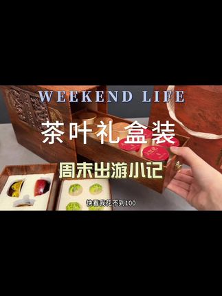 中秋节送礼你们不要只知道送月饼了,#茶叶礼盒 这个价格 划算又高档#好物安利 #送礼佳品 #中秋送礼