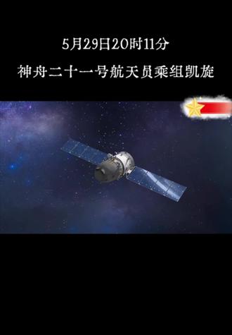 神舟二十一号航天员乘组凯旋。5月29日晚,神舟二十二号返回舱顺利着陆,神舟二十一号航天员乘组圆满完成任务
#神舟二十一号 #神舟二十二号 #中国空间站