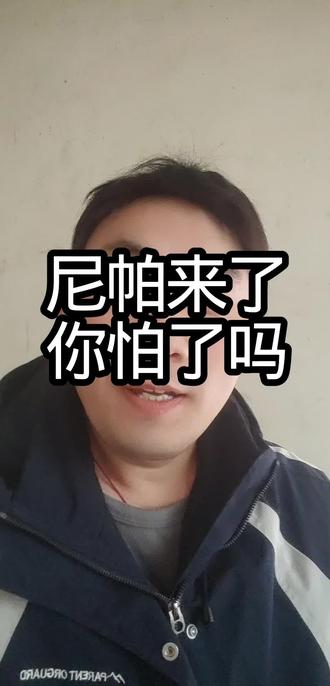 尼帕来了,你怕了吗#日常唠嗑搞笑 #创作者中心 #创作灵感 #讨论 #搞笑