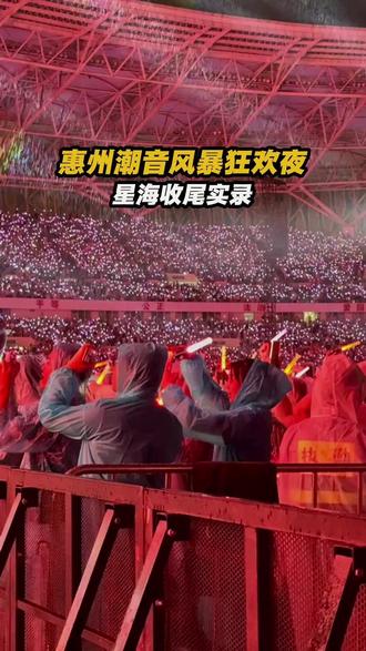 潮音风暴来到惠州,这一期是收官时刻 #潮音风暴 #惠州 #演唱会 #荧光棒