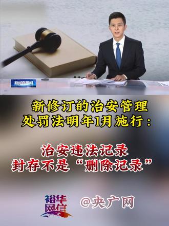 治安违法记录封存不是“删除记录”