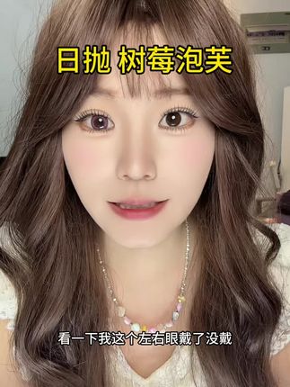 超好看嘟#美妆 #美瞳