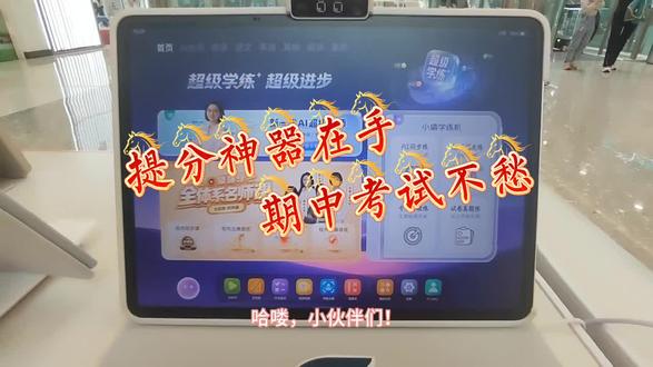 小学期中备考神器被我挖到了!
多少家长愁孩子复习没规划、做题没思路
自从安排上小猿T6 Pro超级学练一体机
完全解放家长~
贴合小学生学习节奏,针对性期中专项训练
哪里不会补哪里,告别无效努力
考前夯实基础、攻克难点,轻松应对期中检测👍
#小猿线下门店 #小猿进步打卡 #学习机推荐 #超级学练一体机 #学习机哪个牌子好用