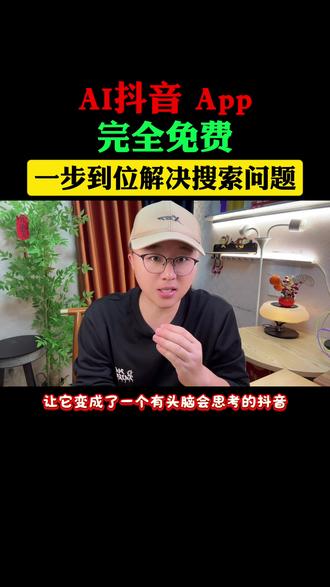 全新AI抖音app,一步到位解决搜索问题#AI抖音app #综合搜索