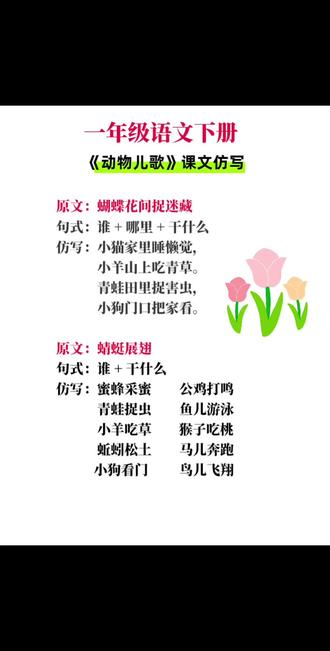 一年级语文下册《动物儿歌》句子仿写 #动物儿歌句子仿写 #动物儿歌 #动物儿歌句子仿写 #动物儿歌课堂笔记