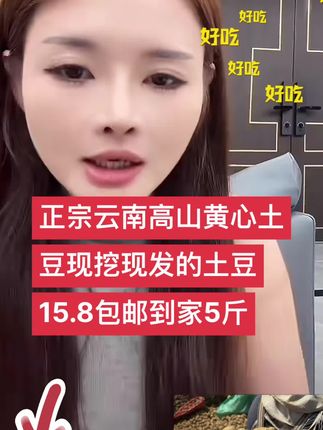 #好物分享 #好东西一起分享 #种草 #强烈推荐 #特产 哪里的土豆最好吃呢,当然是云南的高山土豆啦,沾辣椒面那是绝绝子哦