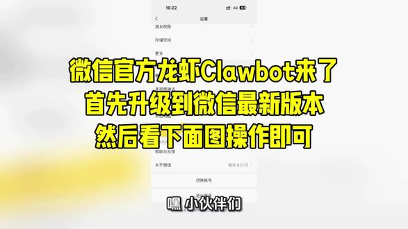 龙虾Clawbot来了,首先升级到微信最新版本,然后看下面图操作即可#有趣的知识又增长了 #openclaw #龙虾 @数智共创驾驭AI祁老师