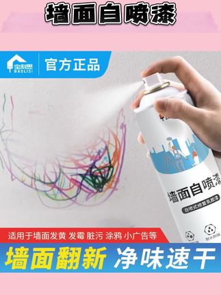 Baolisi/宝利思【800ml大容量】墙面自喷漆污渍涂鸦遮盖翻新修复漆#墙面自喷漆轻松翻新 #墙面自喷漆喷一喷即可 #自喷漆定制 #自喷漆墙面涂鸦 #自喷漆灌装