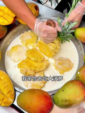 如果全世界指责你 我带你去吃大菠萝!!!
#菠萝 #炒冰 #好朋友 #饭搭子 #紫薯精