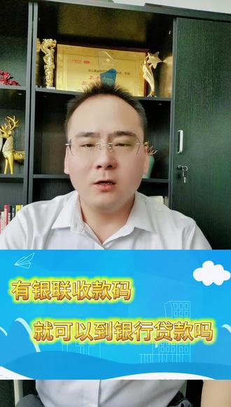 银联收款码还可以去银行贷款你了解吗?#关注我每天坚持分享知识 #干货分享 #金融常识