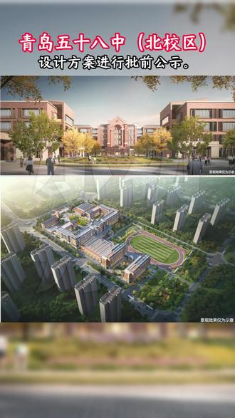 青岛五十八中北校区将于28年投入使用,谁家娃赶上啦! #青岛五十八中 #青岛五十八中北校区 #青岛#青岛高中 #择校##青岛中考 #青岛高中#李沧区