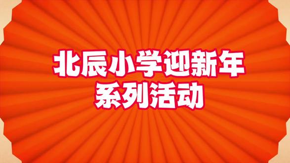 正定县北辰小学迎新年系列活动