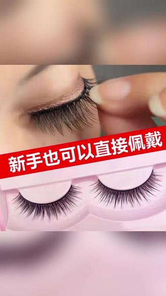 新技术免胶假睫毛,不用胶水,可以反复,自然仿真,柔软舒适 #睫毛 #假睫毛贴法 #美睫 #网红睫毛 #睫毛精