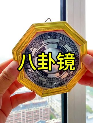 八卦镜,玻璃镜面,四周铝合金面板,一般挂在大门口或者窗户上即可#八卦镜 #八卦镜用法 #八卦镜的作用