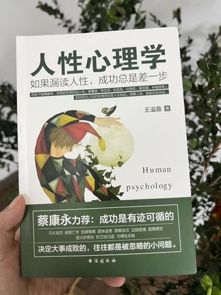 蔡永康力荐:成功是有迹可循的,决定大事成败的,往往都是被忽略的小问题。如果漏读人性,成功总是差一步。《人性心理学》让成功路上少走弯路。#人性心理学#人性#心理学#认知觉醒#自我提升