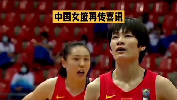 中国女篮再传喜讯