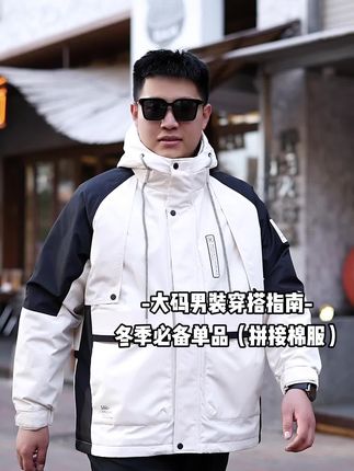 从180斤可以穿到300斤的高品质大码冬季重工拼色工装棉服#加肥加大#大码生产厂家#新款上新