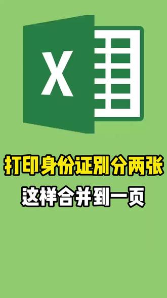 打印身份证别分两张这样合并到一页 #excel #excel技巧 #excel教学 #excel办工小技巧 #excel函数