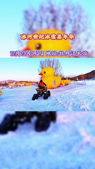 冬日氛围感天花板来啦!12月24日,牡丹江北站冰河世纪冰雪嘉年华开园网友实名安利“请假也要带孩子去玩”,沉浸式冰雪童话世界就此开启。冰雕盛宴、趣味雪玩、亲子互动,每一秒都是治愈时刻,这个冬天,带娃赴一场浪漫又欢乐的冰雪之约!#玩雪 #玩雪啦 #遛娃好去处 #遛娃日常 #亲子游玩好去处