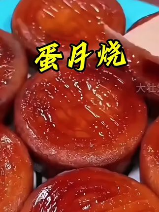 蛋月烧,老味道新传承。烘烤出金黄酥脆,内馅饱满香甜,一口领略传统糕点魅力。#美食 #糕点美食 #快来一起尝个鲜 #蛋月烧