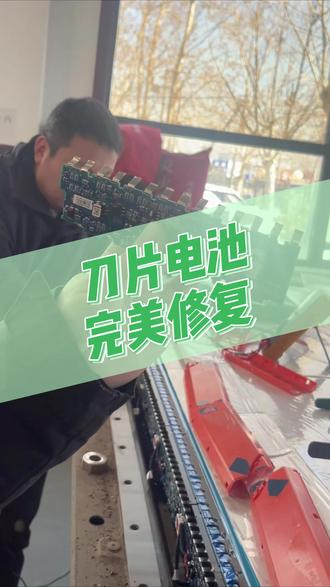 比亚迪秦·刀片电池完美修复 刀片电池也可以维修哦~
#汽车新能源 #刀片电池 #北京清逸新能源汽车专修 #比亚迪 #创作灵感