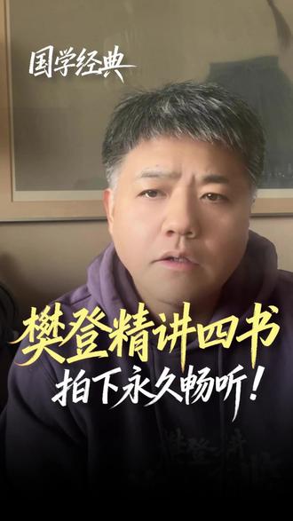 樊登精讲四书合集!699元,拍下永久学习! 助你修身养性,读懂人性!
#樊登讲书 #四书 #论语 #国学经典 #国学文化
