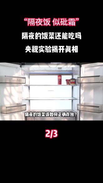 “隔夜饭,似砒霜”,隔夜的饭菜还能吃吗?央视实验揭开真相#万物科普 #隔夜菜 #危害 #实验报告