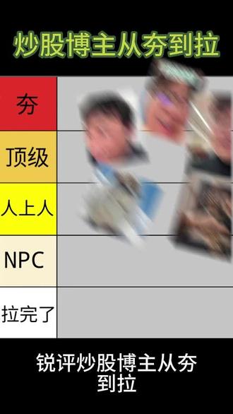 #夯到拉排行 #炒股人 #炒股养家