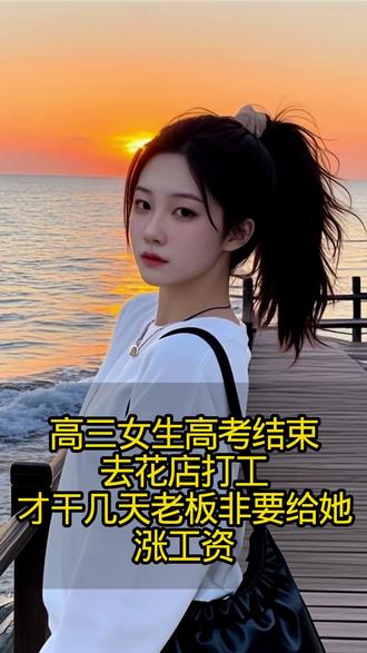 高三女生高考结束去花店打工 才干6天老板非要给她涨工资#高考生打工 #短视频创业 #万万没想到 #正能量 @抖音小助手 #万能的抖音