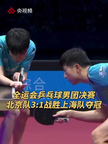 第十五届全运会乒乓球男团金牌赛,由马龙、王楚钦、黄友政组成的北京队,3-1战胜由樊振东、许昕、周恺组成的上海队,夺得冠军!恭喜!(央视频号:多角度看全运)#2025全运会 #媒体精选计划