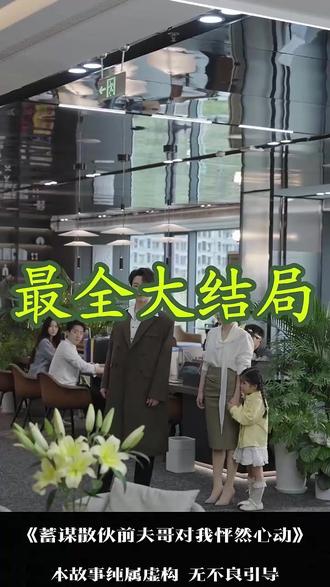 蓄谋散伙前夫哥对我怦然心动 蓄谋离婚小说后续
蓄谋已久的丈夫后续
蓄谋散伙演员介绍
蓄谋散伙短剧在哪看
前夫哥在末世变成了丧尸王
蓄谋已久的前男友竟空降成我上司
类似蓄谋散伙的短剧
蓄谋散伙女主资料
蓄谋散伙在哪能看
蓄谋散伙剧情介绍
蓄谋散伙短剧崔十一
蓄谋散伙短剧剧情
蓄谋散伙短剧精彩片段
蓄谋了三年的求婚视频
蓄谋上位前夫
蓄谋散伙前夫哥剧情
蓄谋散伙短剧花絮
蓄谋夜色短剧
关于蓄谋很久文案
蓄谋散伙前夫哥短剧
蓄谋已久闪婚
蓄谋分手前夫哥对我怦然心动
蓄谋打人怎么处罚
蓄谋已久前任亲哥
蓄谋是什么意思
蓄谋哥哥已久小说
蓄谋吃得掉你小说
#蓄谋散伙前夫哥对我怦然心动 #蓄谋散伙前夫哥对我怦然心动短剧 #蓄谋散伙前夫哥对我怦然心动后续 #短剧追到爽 #好剧推荐