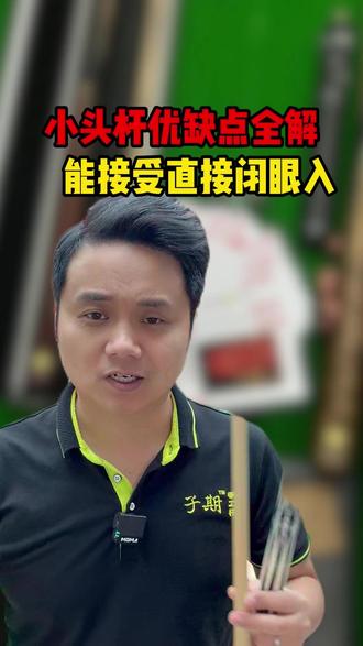 小头杆这些缺点你能接受那就闭眼入 #热点 #台球 #台球是一种生活 #手工杆 #台球教学