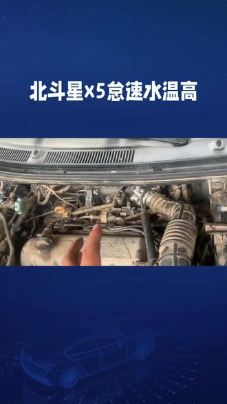 北斗星X5怠速水温高
