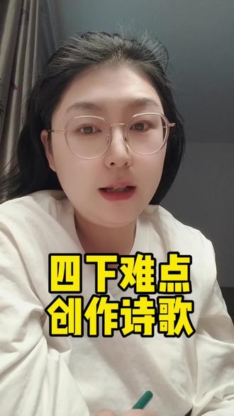 四年级下册语文诗歌创作 四年级下册第三单元要创作诗歌集,今天我们就来学习五感法创作诗歌,简单易学!#四年级下册语文 #四年级下册语文第三单元 #四年级下册诗歌集 #四年级下册诗歌仿写 #学霸秘籍 @抖音小助手 @DOU+小助手