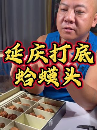 延庆打底蛤蟆头 尺寸可选#文玩爱好者 #文玩核桃 #盘核桃 #蛤蟆头