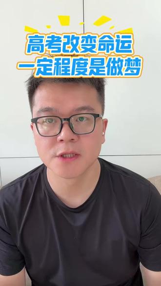 高考改变不了命运,填志愿更改变不了,重要是保持学习 而不是学历崇拜#高考 #行业大揭秘 #志愿填报