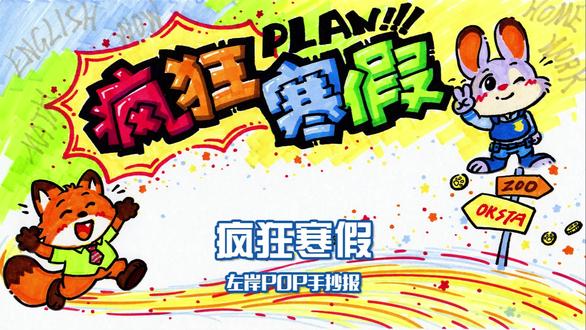 POP手抄报》疯狂寒假 疯狂动物城,一起过寒假!PLAN计划画出来!#左岸 #POP #手抄报 #亲子作业