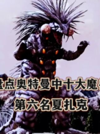 盘点奥特曼中十大魔兽 第六名传说魔兽夏扎克#青年创作者成长计划 #奥特曼 #动漫解说 #抖音精选 #我的观影报告