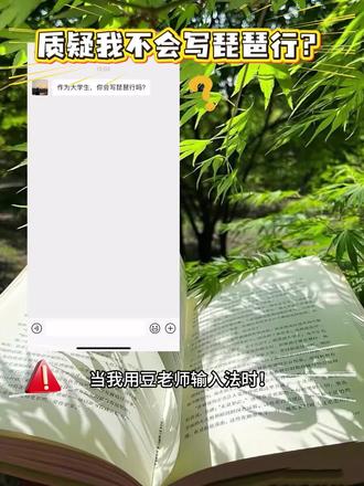 谁还在死记硬背《琵琶行》啊😭
整首长篇古诗一键生成,一字不差!
#豆包输入法#豆包ai#办公工具