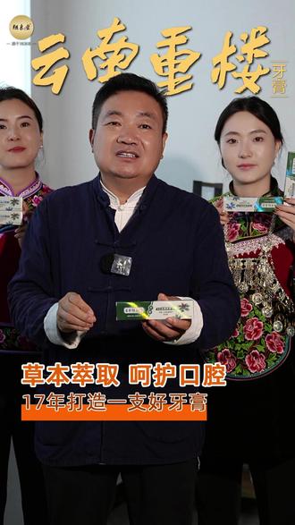 花费17年的时间从重楼之中到陈品研发只为一只好牙膏 #牙膏 #牙膏推荐 #重楼牙膏 #随息堂 #彝医