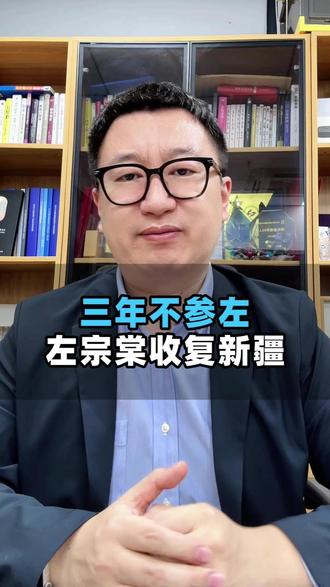三年不参左,左宗棠收复新疆 #左宗棠全传 #不甘平庸 #人生逆袭 #传记推荐
