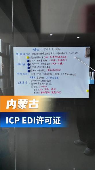 今天把内蒙古的公司办理ICP EDI许可证的成功经验分享给你 #EDI许可证 #edi许可证年检 #edi许可证多少钱 #ICP许可证 #icp许可证需要什么材料
