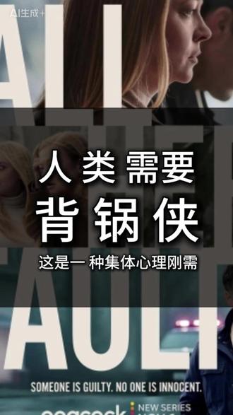 “背锅侠”一直是集体根深蒂固的“心理刚需” #背锅侠 #社会心理学 #读书成长 #鹿在书店 #这也能开播