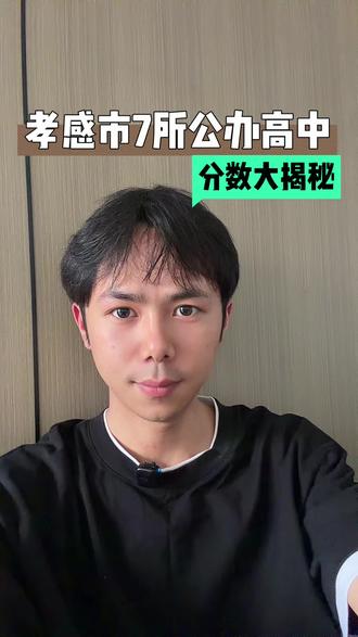 孝感市孝南区公办高中有哪些?志愿填报该如何排列? 今天结合去年情况简单给家长们分析一下,数据分享,仅供参考。#孝感中考 #孝感 #家长收藏孩子受益 #普高 #知识分享内容太过真实