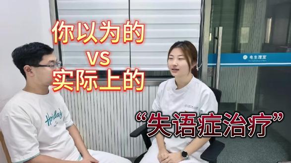 【二康说·科普伴我行】你以为的VS实际上的失语症治疗 #失语症 #失语症康复 #康复 #言语治疗 #失语症是什么