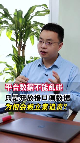平台数据不能乱碰 只是开放接口调数据,为何会被立案追责?
#数据安全 #API #侵犯公民个人信息罪 #刑事风险 #北京刑事律师肖敬仁